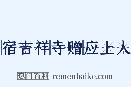 宿吉祥寺赠应上人是什么意思的图片